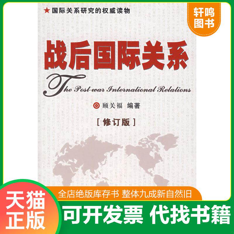 正版发货快战后国际关系9787800095115 9787800095115 顾关福　编著 时事出版社