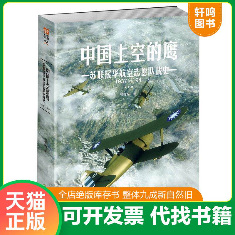 正版发货快中国上空的鹰 : 苏联援华航空志愿队战史 : 1937—1941 9787514511901 张青松 中国致公出版社
