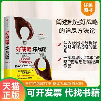 现货正版9787508679303 好战略,坏战略（畅销版）精装【内页干净】 （美）理查德鲁梅尔特 中信出版社