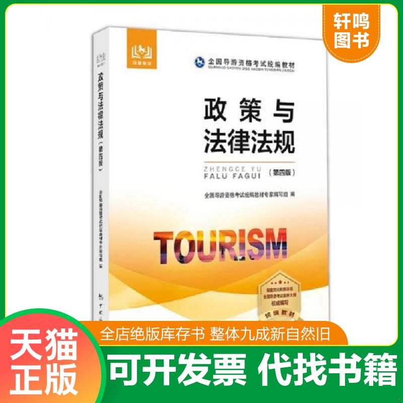 现货正版9787503262562 全国导游资格考试统编教材--政策与法律法规(第四版) 全国导游资格考试统编教材专家编写组 中国旅游出版社