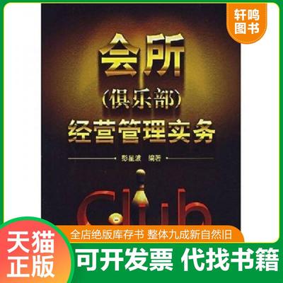 正版速发9787122000019 会所(俱乐部)经营管理实务 彭星波　编著 化学工业出版社