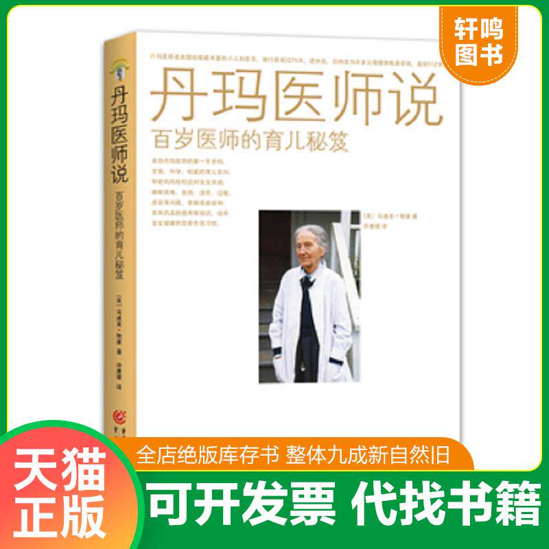 正版发货快现货正版《丹玛医师说：百岁医师的育儿秘笈》育儿百科年轻父母轻松应对婴幼儿哭闹睡眠困难发烧湿疹过敏感冒婴幼儿育儿