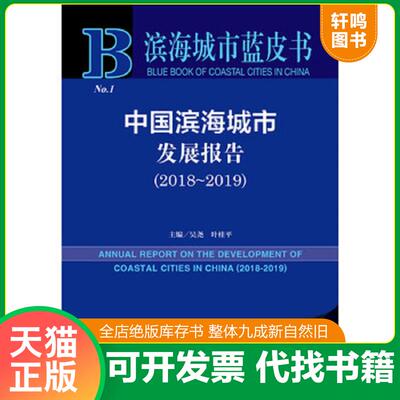 正版发货快中国滨海城市发展报告 20182019  2019版  主编吴尧叶桂平 社会科学文献出版社 9787520146296 吴尧