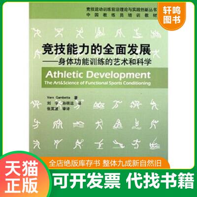 正版发货快竞技能力的全面发展：身体功能训练的艺术和科学 9787564406691 弗恩·甘比达