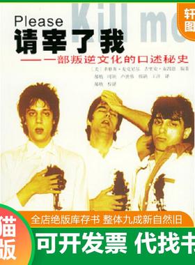 正版速发9787536044500 请宰了我：一部叛逆文化的口述秘史 （美）麦克尼尔（Mcneil,L.）,（美）麦凯恩（Mccain,G.）编著,郝舫等