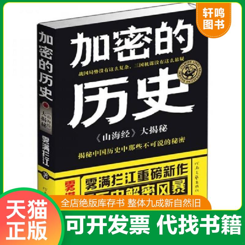 正版发货快加密的历史 山海经大揭秘 雾满拦江著 河南文艺出版社图片