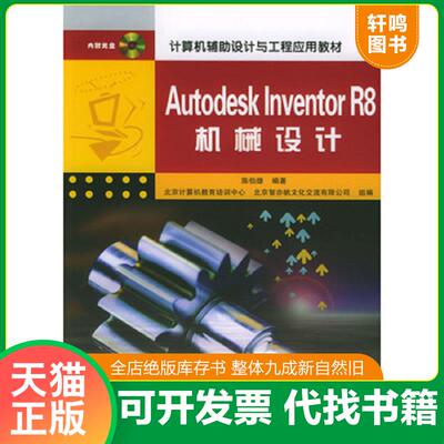 正版发货快计算机辅助设计与工程应用教材：Autodesk Inventor R8机械设计 陈伯雄编著 清华大学出版社