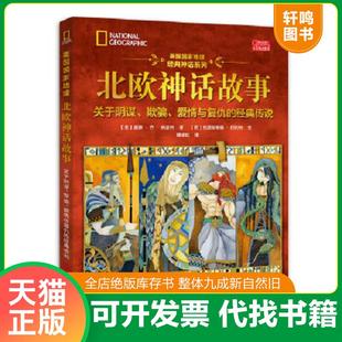 正版速发9787550294646 美国国家地理北欧神话故事 唐娜乔纳波利著;克里斯蒂娜巴利特绘 北京联合出版公司