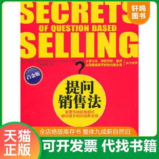 正版速发9787547011065 提问销售法 （美）福瑞斯　著,侯金刚　译 万卷出版公司