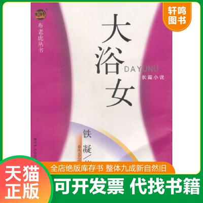 正版速发9787531322214 大浴女 铁凝著 春风文艺出版社