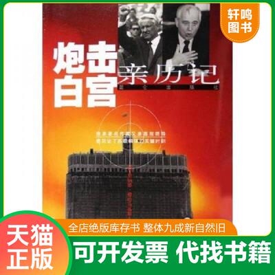 正版发货快炮击白宫亲历记 9787800408106 （俄）里纳德·穆哈马基耶夫著；任光宣译 昆仑出版社