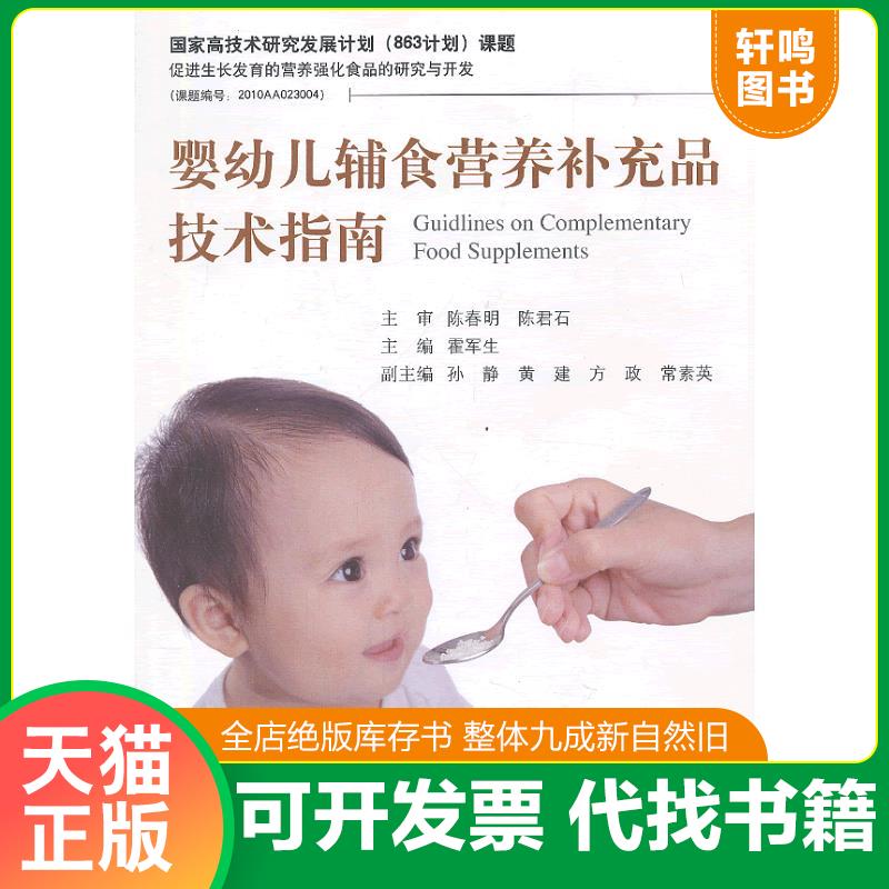 正版发货快婴幼儿辅食营养补充品技术指南 （ 内附一光盘 9787506671248 霍军生著作 中国标准出版社