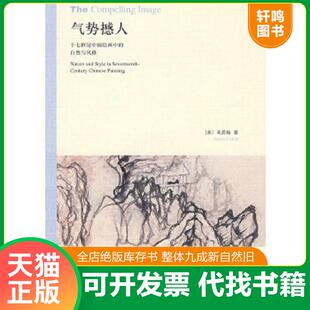 正版速发9787108030214 气势撼人：十七世纪中国绘画中的自然与风格 （美）高居翰著,李佩桦等译 生活.读书.新知三联书店