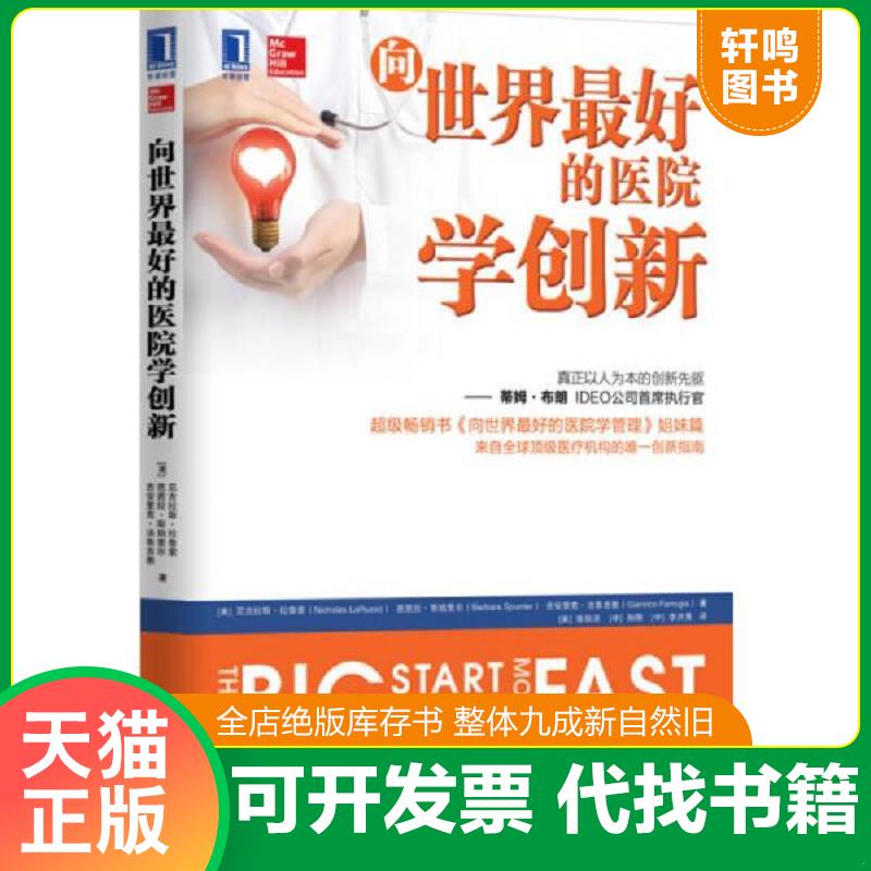 正版发货快正版书  向世界最好的医院学创新 9787111536598 [美]尼古拉斯o拉鲁索（NicholasLaRusso） 机械工业出版社