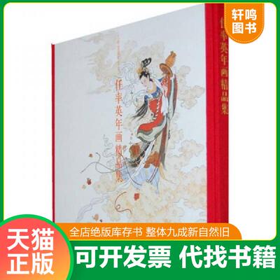 正版发货快任率英年画精品集 中国书店出版 9787806636855 任率英　绘 中国书店出版社