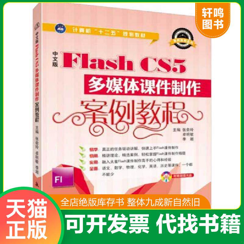 正版发货快中文版Flash CS5多媒体课件制作案例教程 9787516504673 张俞玲,卓明敏,李逦　主编 中航出版传媒有限责任公司