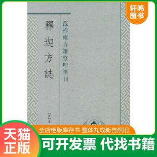 正版速发9787532558735 释迦方志:范祥雍古籍整理汇刊 (唐)道宣 撰,范祥雍译 上海古籍出版社