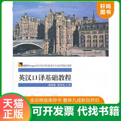 正版发货快英汉口译基础教程 9787566300942 温秀颖,段云礼　主编 对外经贸大学出版社