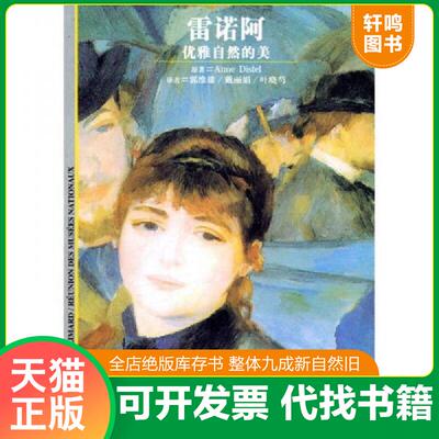 正版发货快雷诺阿：优雅自然的美 9787532732456 迪斯泰尔