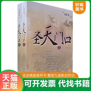 正版速发9787020051694 圣天门口下 刘醒龙 著 人民文学出版社 刘醒龙著 人民文学出版社