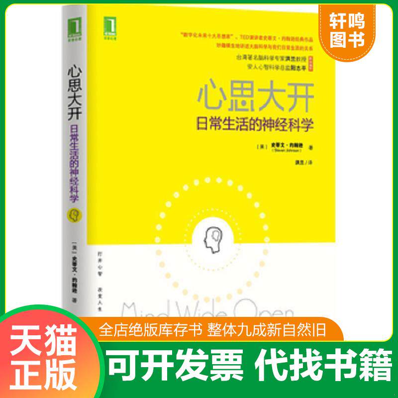 正版发货快心思大开：日常生活的神经科学 9787111486336 （美）约翰逊著,洪兰译 机械工业出版社