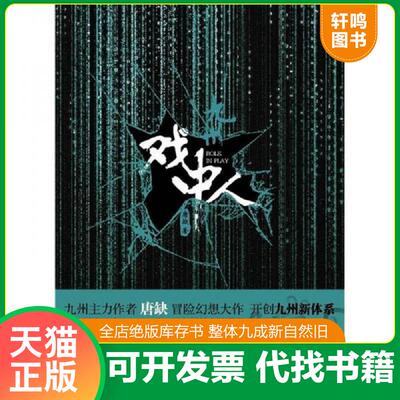 正版发货快九州 戏中人 唐缺著 长江出版社