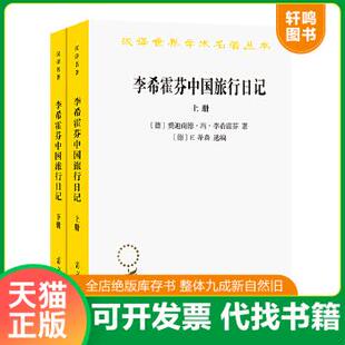 现货正版9787100167536 李希霍芬中国旅行日记（上下册）(汉译名著本16) 费迪南德·冯·李希霍芬