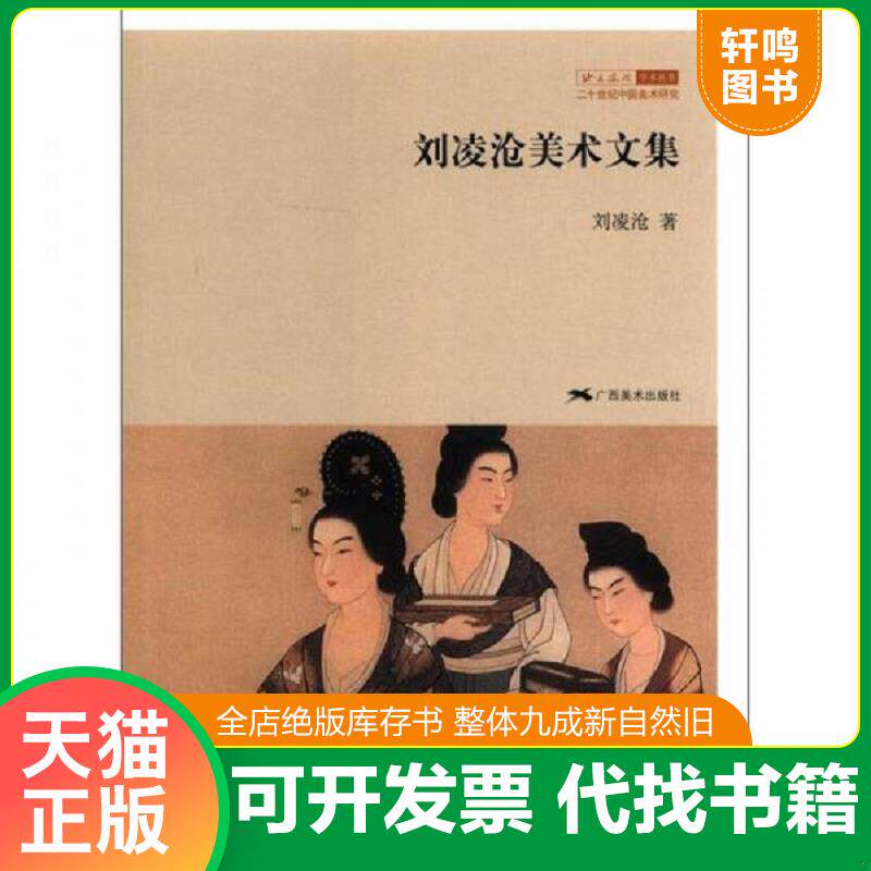 正版发货快刘凌沧美术文集 9787549404339 刘凌沧 广西美术出版社