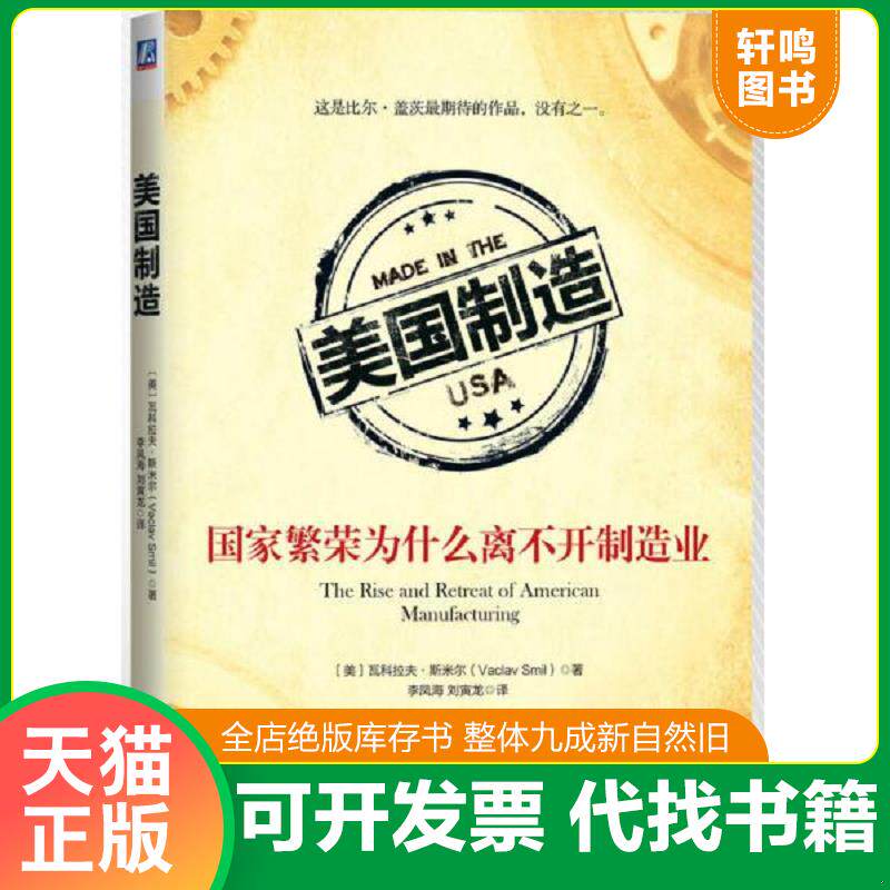 正版发货快美国制造:国家繁荣为什么离不开制造业 9787111480907 (美)斯米尔著,李凤海,刘寅龙译 机械工业出版社
