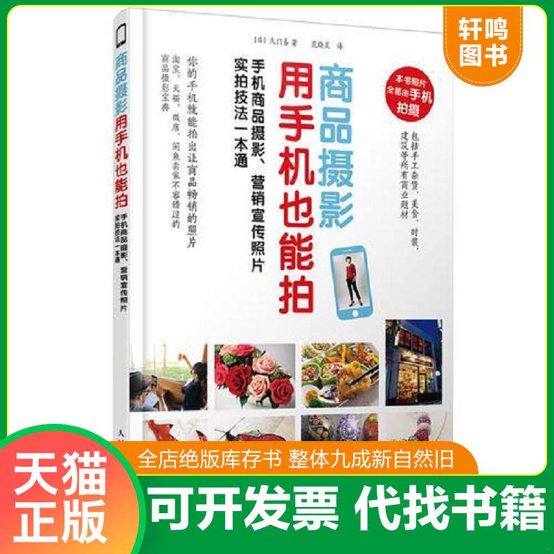 正版发货快商品摄影用手机也能拍手机商品摄影营销宣传照片实拍技法一本通一本手机摄影书搞定店铺商品美图 9787115478474 【日】