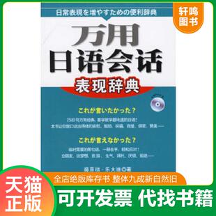 日 万用日语会话表现辞典 藤原彻 乐大维著 社 正版 华东理工大学出版 速发9787562819646