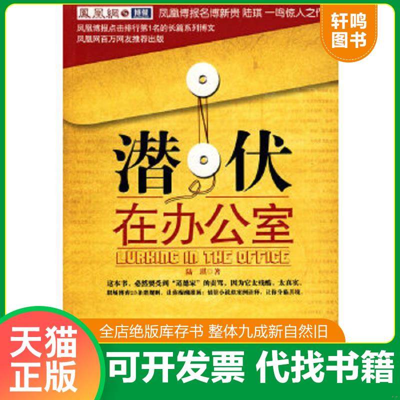 正版速发9787535440914 潜伏在办公室：职场版《潜伏》 陆琪　著 长江文艺出版社