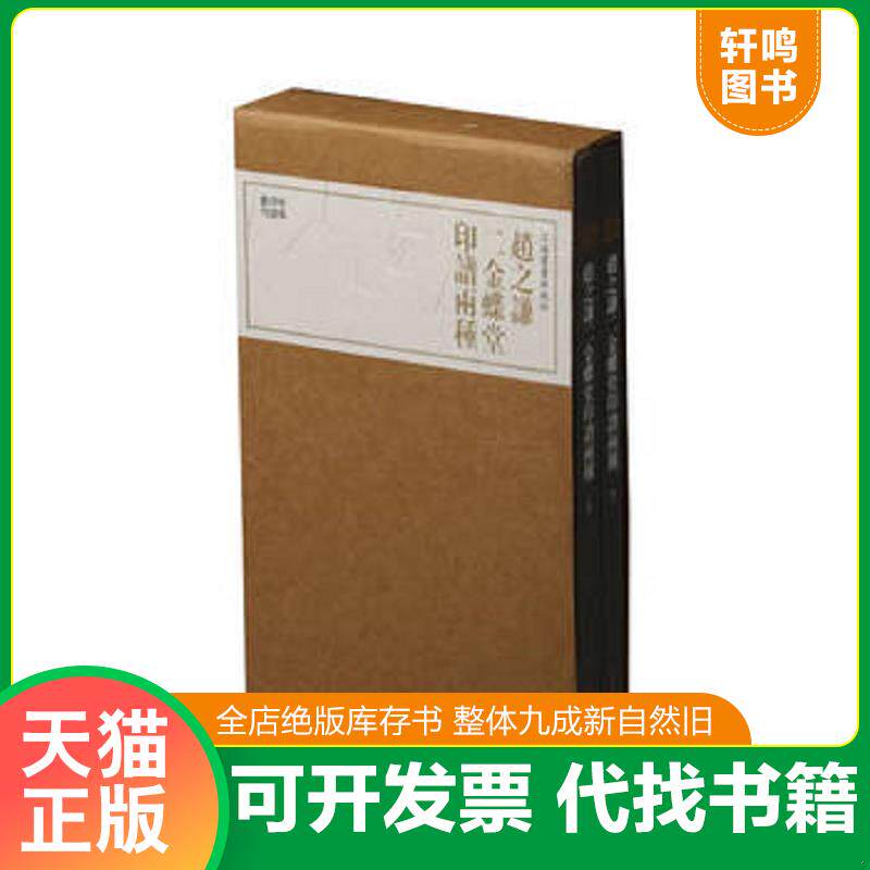 正版发货快珍本印谱丛刊：赵之谦二金蝶堂印谱两种 9787547918944 上海书画出版社 上海书画出版社