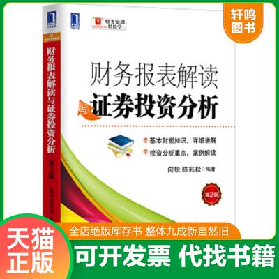 正版速发9787111451259 财务报表解读与证券投资分析：第2版 陈兆松 机械工业出版社