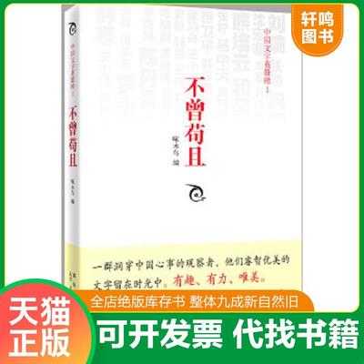 正版速发9787513302357 不曾苟且：中国文字英雄榜I 啄木鸟编 新星出版社