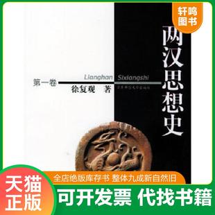 正版速发9787561728161 两汉思想史（三本合售） 徐复观著 华东师范大学出版社