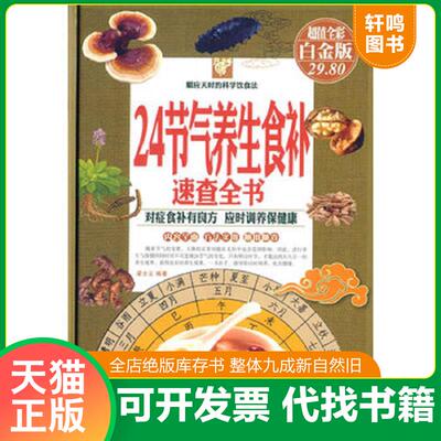 正版发货快24节气养生食补速查全书 9787508292953 梁全义编著 金盾出版社