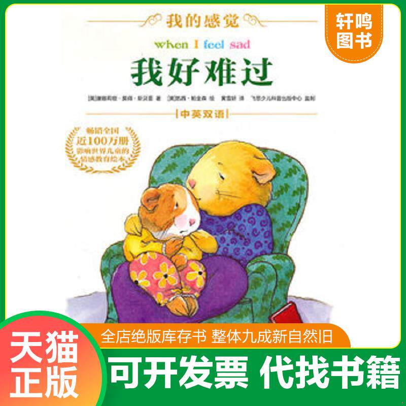 正版发货快我好难过中英双语全彩(美)斯贝曼 ... 9787121113659 （美）斯贝曼著,（美）帕金森绘,黄雪妍译 电子工业出版社