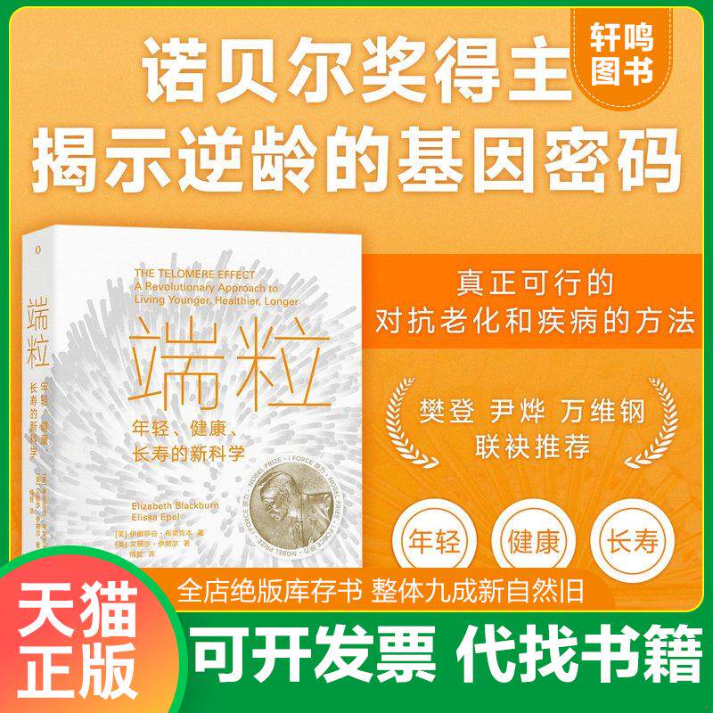 正版发货快端粒：年轻、健康、长寿的新科学 9787571009267 (美)伊丽莎白·布莱克本;(美)艾丽莎·伊帕尔著 湖南科学技术