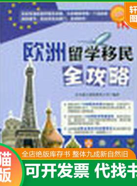 正版发货快海外留学指南系列：欧洲留学移民全攻略 9787302315209 北京威入国际教育公司　编著 清华大学出版社