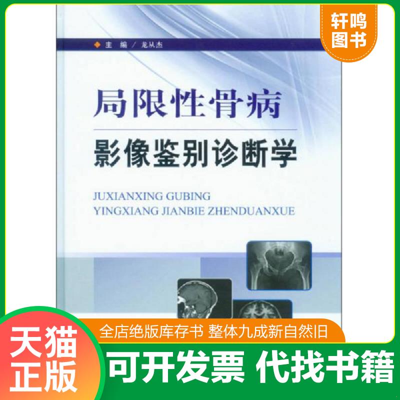 正版发货快局限性骨病影像鉴别诊断学 9787509161883 龙从杰 主编 人民军医出版社