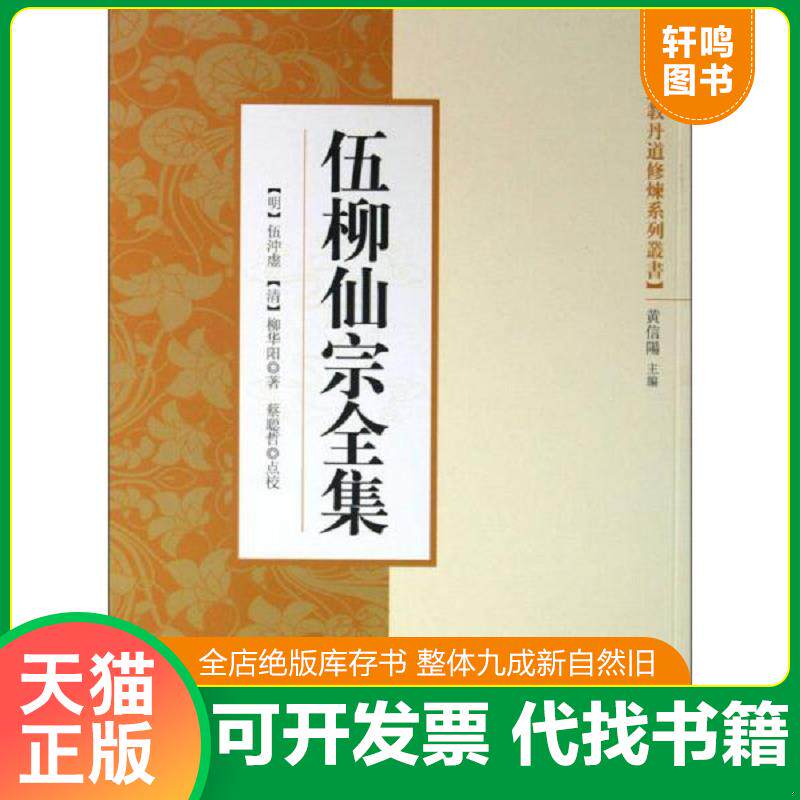正版发货快伍柳仙宗全集 9787802546523 （明）伍冲虚,（清）柳华阳　著 宗教文化出版社