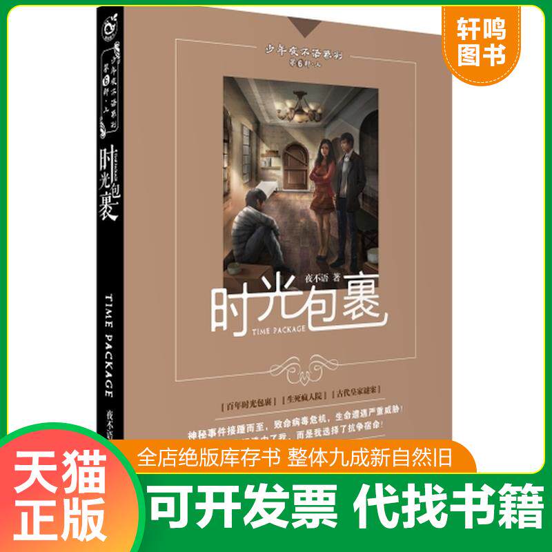 正版发货快少年夜不语系列：时光包裹 9787549233175 不详 长江出版社