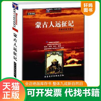 正版发货快蒙古人远征记 9787806812761 [法]德阿·托隆著；宝音布格历译 上海社会科学院出版社