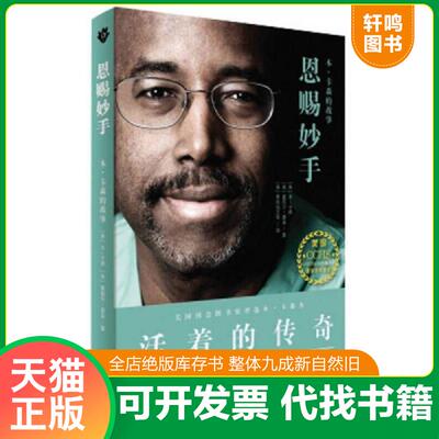 正版发货快恩赐妙手：本·卡森的故事 9787506389082 ［美］本·卡森［美］塞西尔·墨菲 作家出版社
