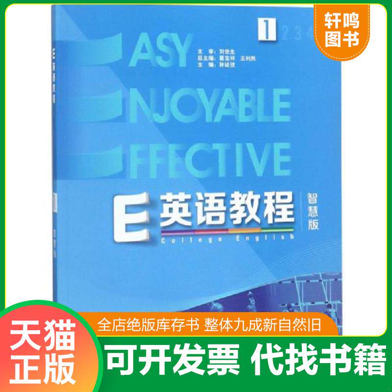 正版发货快E英语教程（1智慧版附光盘） 9787521300277 袁晶等 外语教学与研究出版社有限责任公司
