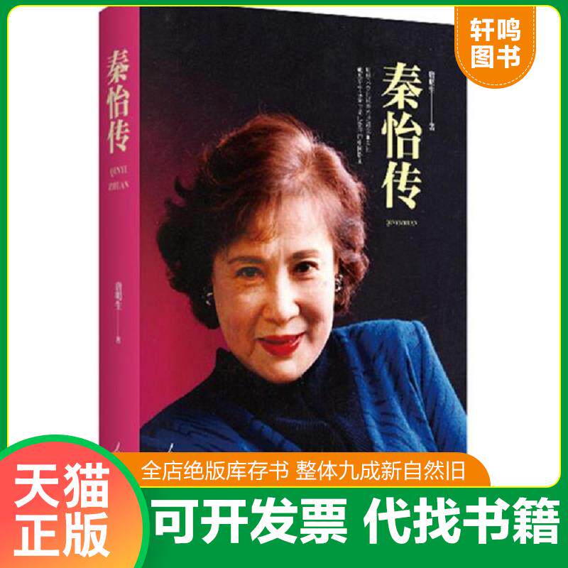 正版发货快秦怡传(精) 9787511556141 唐明生 人民日报出版社