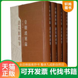正版速发9787501346851 皇朝琐屑录-冯花馆琐笔,32开精装（全四册）,现存第1册,仅拆封,近全新,包邮寄 [清]钟琦 北京图书馆出版社