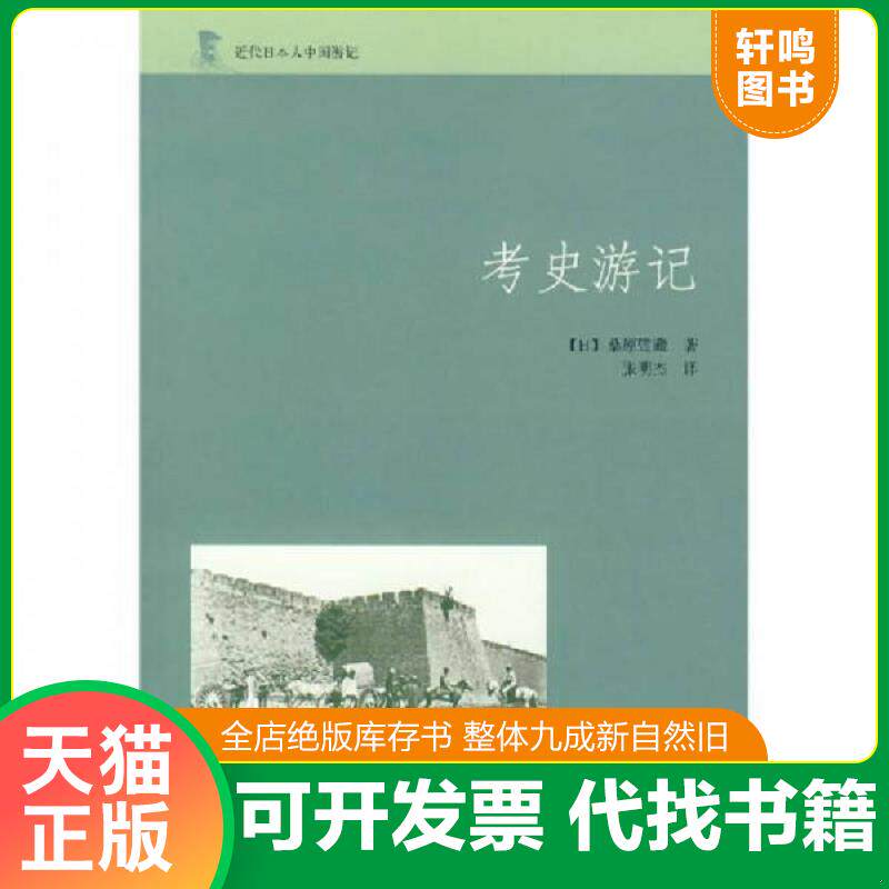 正版发货快考史游记 9787101056815 （日）桑原骘藏著,张明杰译 中华书局