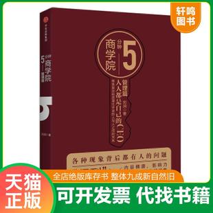 正版速发9787508685397 5分钟商学院·管理篇 刘润 中信出版社
